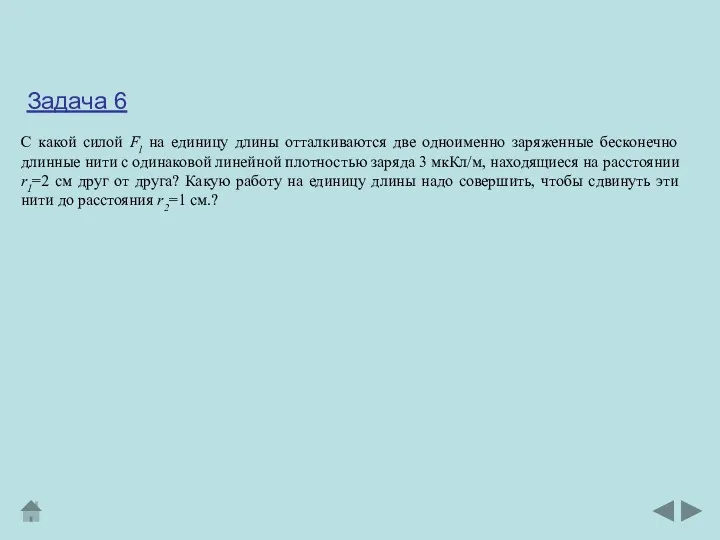 С какой силой Fl на единицу длины отталкиваются две одноименно