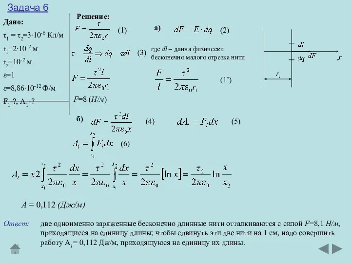 Задача 6 Дано: τ1 = τ2=3∙10-6 Кл/м r1=2∙10-2 м r2=10-2