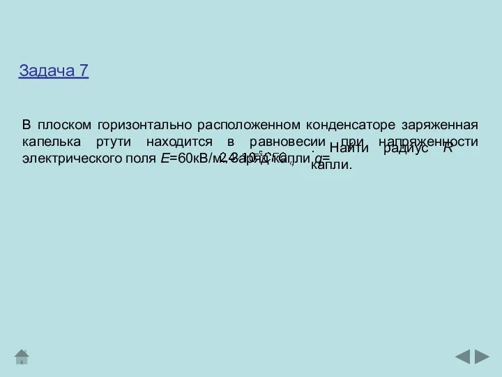 В плоском горизонтально расположенном конденсаторе заряженная капелька ртути находится в