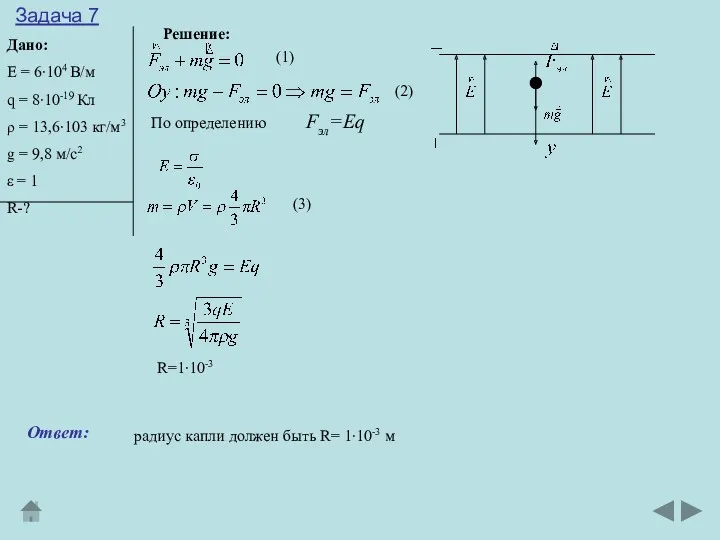 Задача 7 Дано: Е = 6∙104 В/м q = 8∙10-19