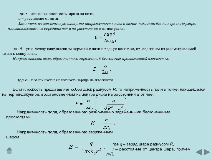 где τ – линейная плотность заряда на нити, а –