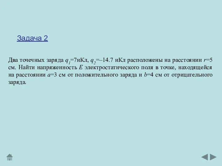 Два точечных заряда q1=7нКл, q2=–14.7 нКл расположены на расстоянии r=5