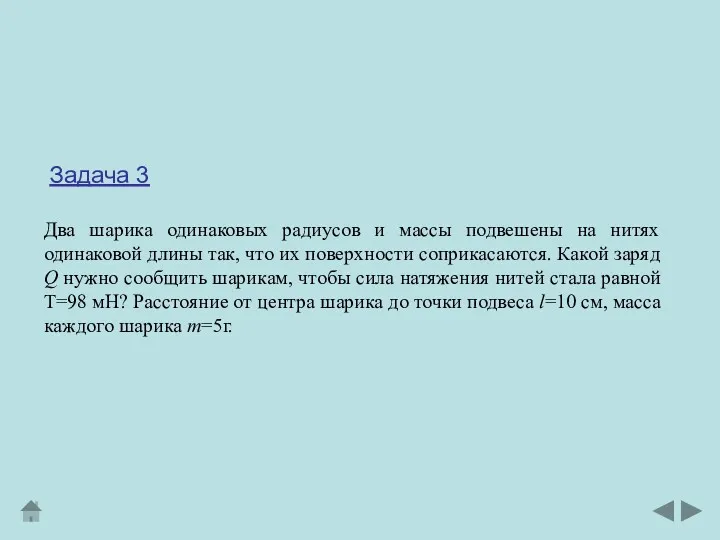 Два шарика одинаковых радиусов и массы подвешены на нитях одинаковой