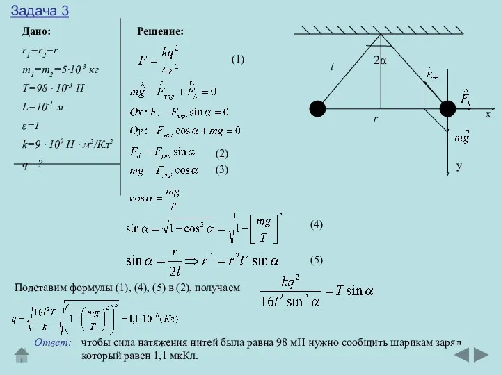 Задача 3 Дано: r1=r2=r m1=m2=5∙10-3 кг T=98 ∙ 10-3 Н