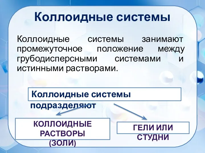 Коллоидные системы Коллоидные системы занимают промежуточное положение между грубодисперсными системами