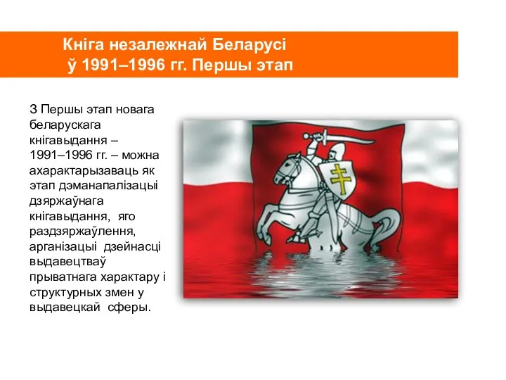 Кніга незалежнай Беларусі ў 1991–1996 гг. Першы этап З Першы