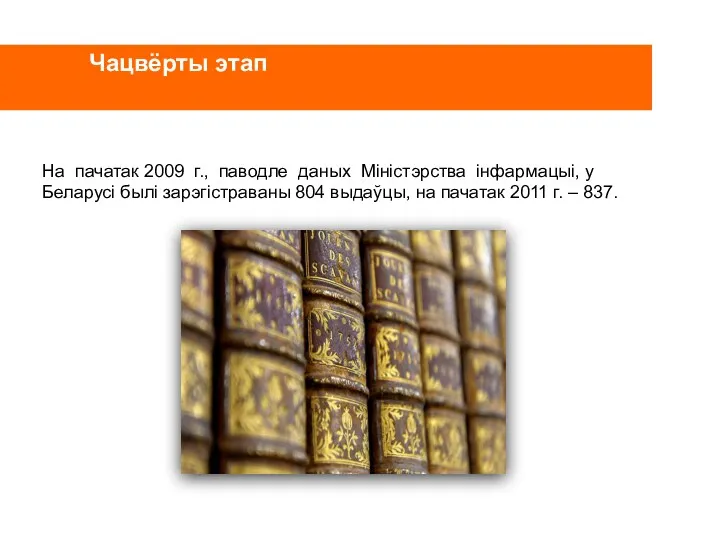 Чацвёрты этап На пачатак 2009 г., паводле даных Міністэрства інфармацыі,