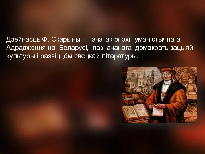 Дзейнасць Ф. Скарыны – пачатак эпохі гуманістычнага Адраджэння на Беларусі,