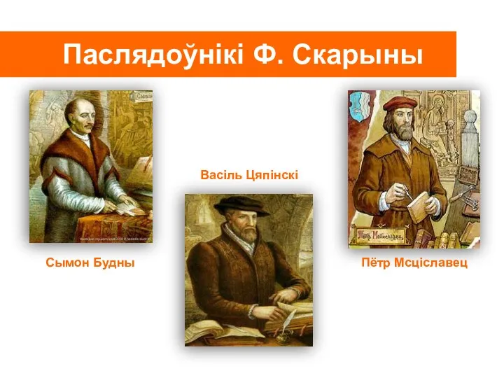 Пётр Мсціславец Васіль Цяпінскі Сымон Будны Паслядоўнікі Ф. Скарыны