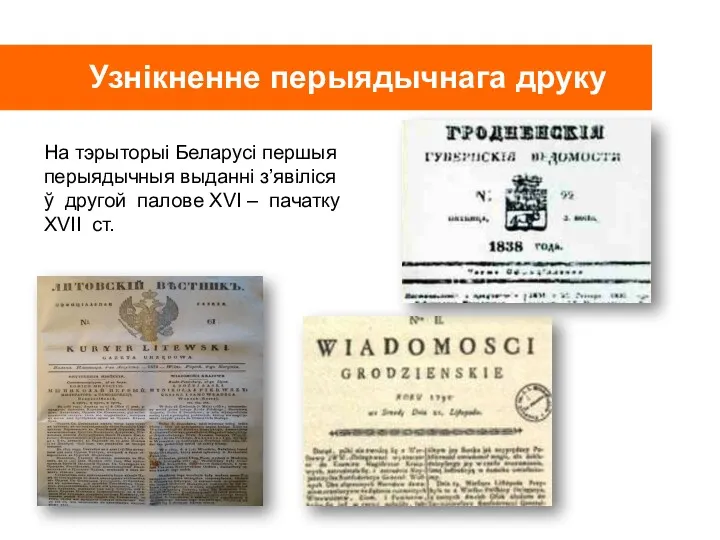 Узнікненне перыядычнага друку На тэрыторыі Беларусі першыя перыядычныя выданні з’явіліся