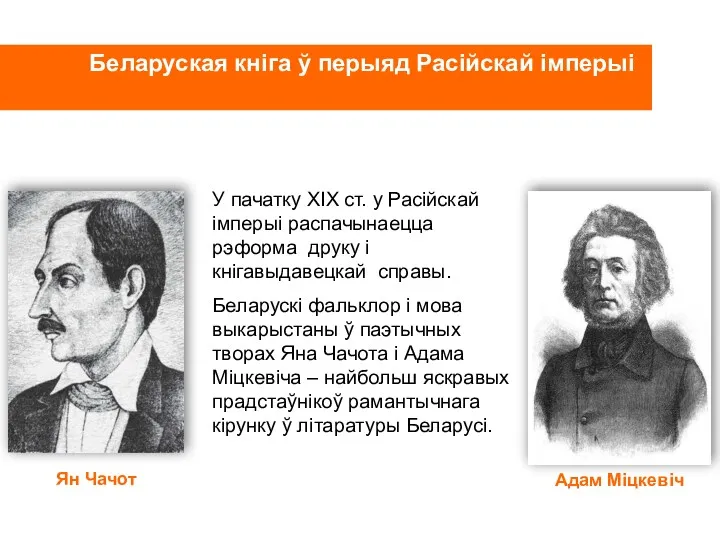 Беларуская кніга ў перыяд Расійскай імперыі У пачатку ХІХ ст.