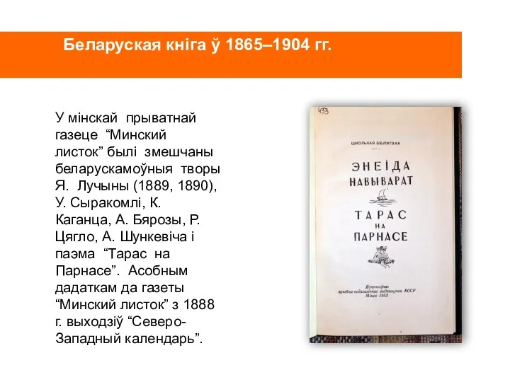 Беларуская кніга ў 1865–1904 гг. У мінскай прыватнай газеце “Минский