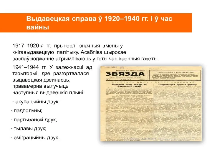 1917–1920-я гг. прынеслі значныя змены ў кнігавыдавецкую палітыку. Асабліва шырокае