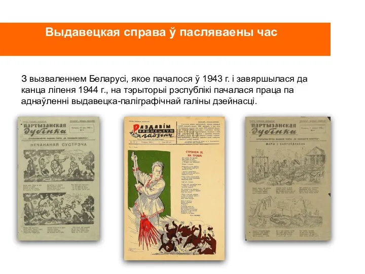 Выдавецкая справа ў пасляваены час З вызваленнем Беларусі, якое пачалося