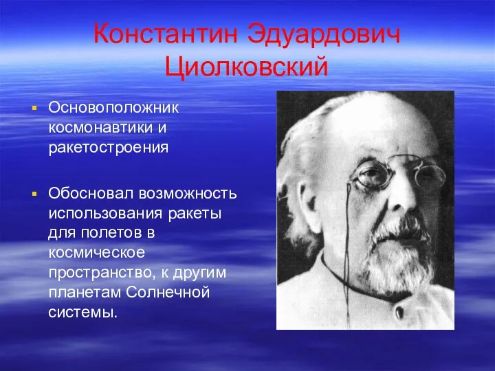 Константин Эдуардович Циолковский Основоположник космонавтики и ракетостроения Обосновал возможность использования