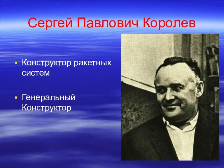 Сергей Павлович Королев Конструктор ракетных систем Генеральный Конструктор