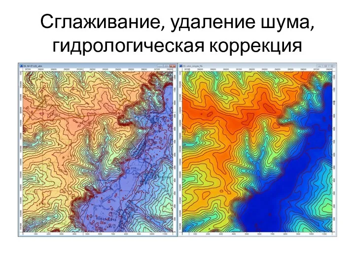 Сглаживание, удаление шума, гидрологическая коррекция