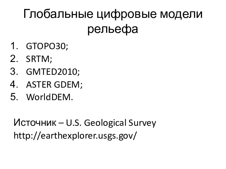 Глобальные цифровые модели рельефа GTOPO30; SRTM; GMTED2010; ASTER GDEM; WorldDEM. Источник – U.S. Geological Survey http://earthexplorer.usgs.gov/