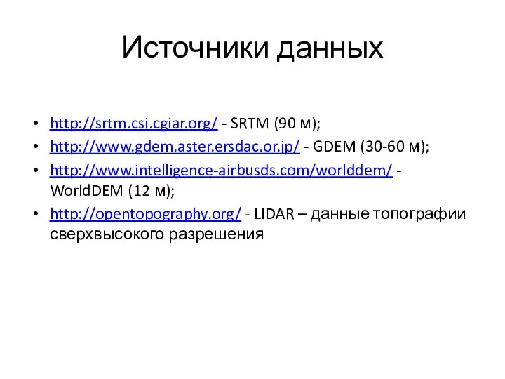 http://srtm.csi.cgiar.org/ - SRTM (90 м); http://www.gdem.aster.ersdac.or.jp/ - GDEM (30-60 м); http://www.intelligence-airbusds.com/worlddem/ - WorldDEM