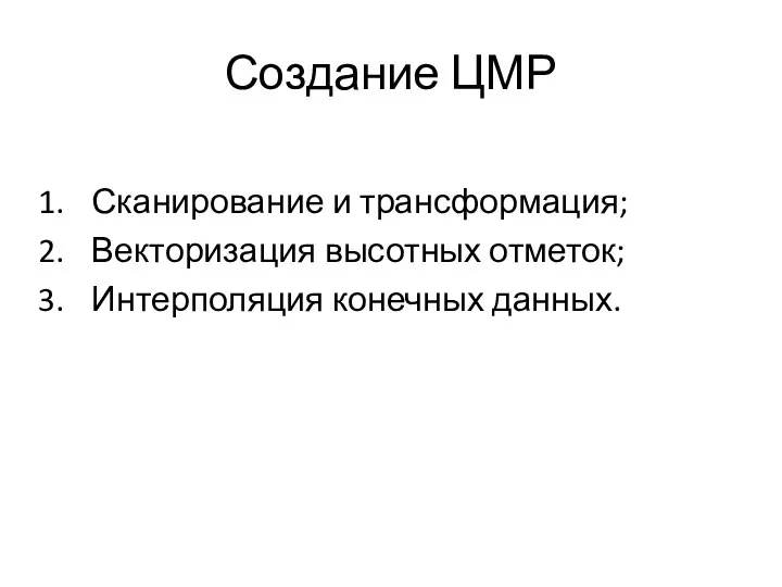 Создание ЦМР Сканирование и трансформация; Векторизация высотных отметок; Интерполяция конечных данных.