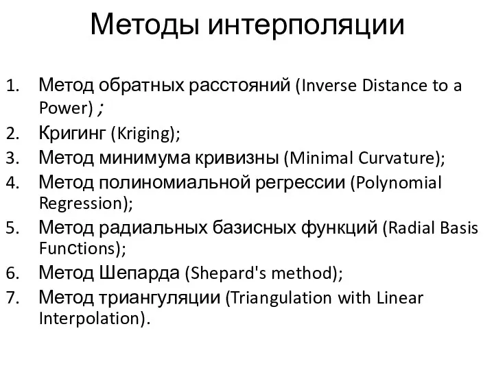 Методы интерполяции Метод обратных расстояний (Inverse Distance to a Power) ; Кригинг (Kriging);