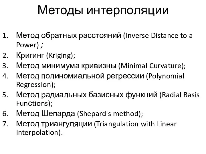 Методы интерполяции Метод обратных расстояний (Inverse Distance to a Power)