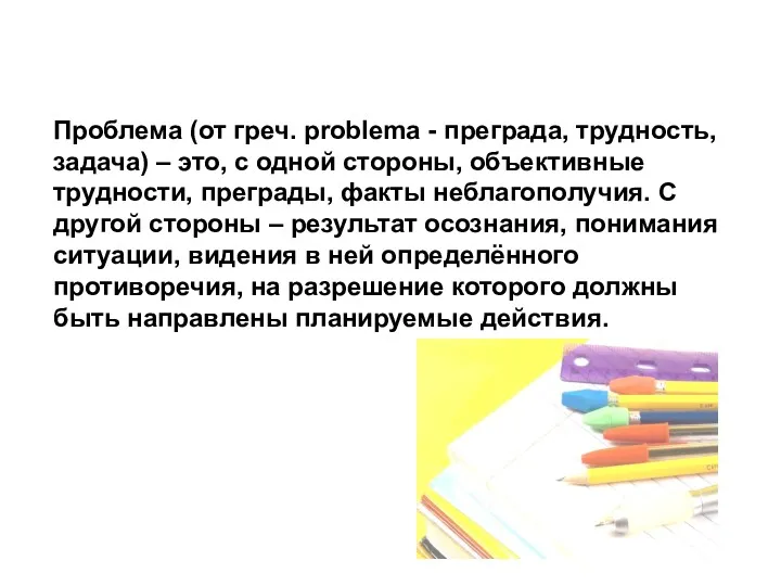 Проблема (от греч. problema - преграда, трудность, задача) – это,