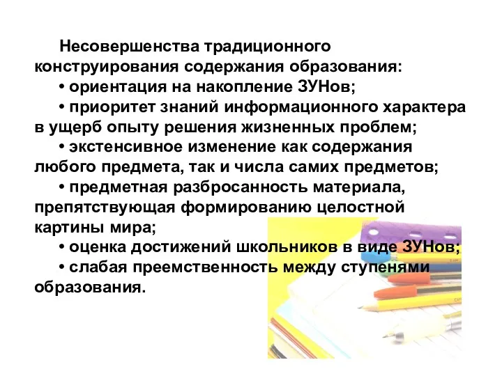 Несовершенства традиционного конструирования содержания образования: • ориентация на накопление ЗУНов;