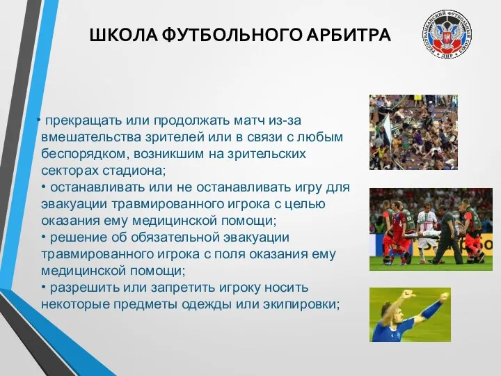 ШКОЛА ФУТБОЛЬНОГО АРБИТРА прекращать или продолжать матч из-за вмешательства зрителей