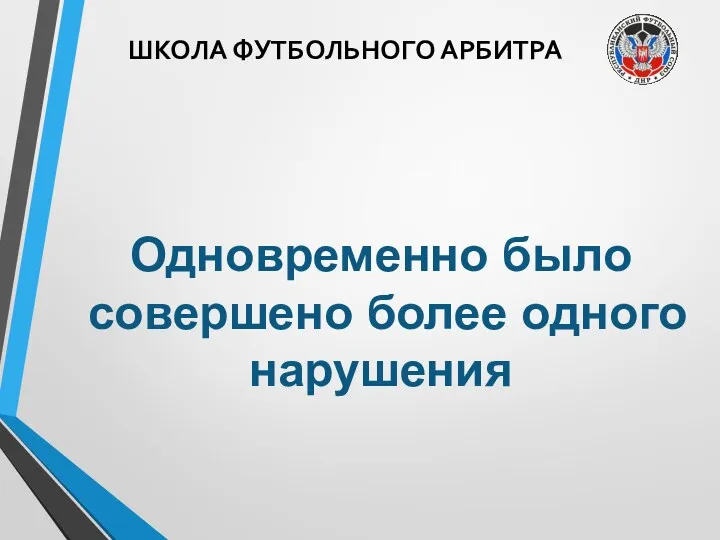 ШКОЛА ФУТБОЛЬНОГО АРБИТРА Одновременно было совершено более одного нарушения