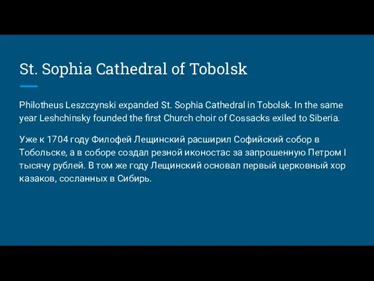 St. Sophia Cathedral of Tobolsk Philotheus Leszczynski expanded St. Sophia