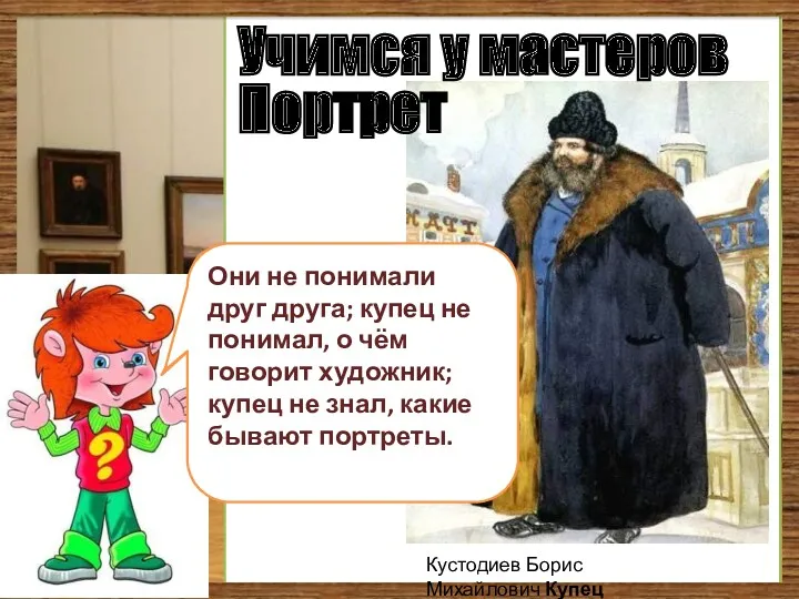 Почему художник и купец не могли договориться? Учимся у мастеров