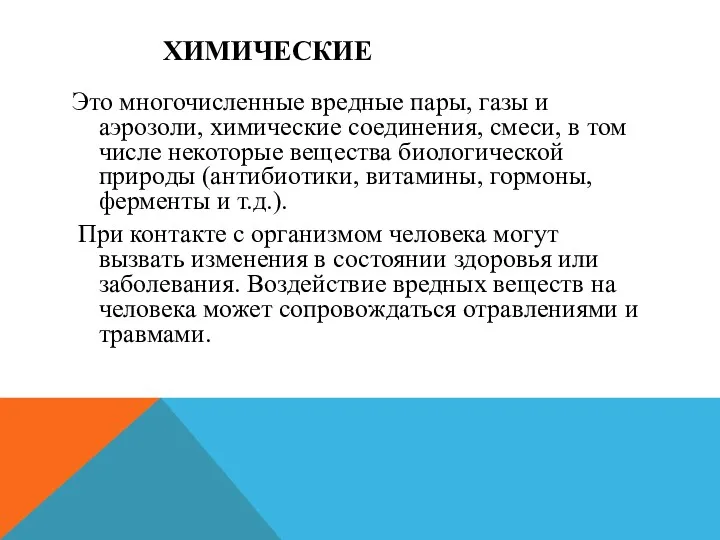 ХИМИЧЕСКИЕ Это многочисленные вредные пары, газы и аэрозоли, химические соединения,