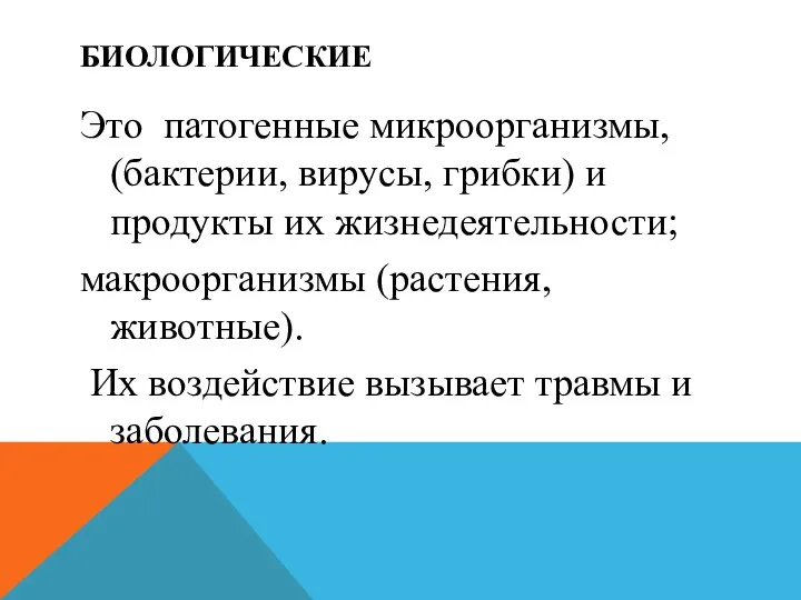 БИОЛОГИЧЕСКИЕ Это патогенные микроорганизмы, (бактерии, вирусы, грибки) и продукты их