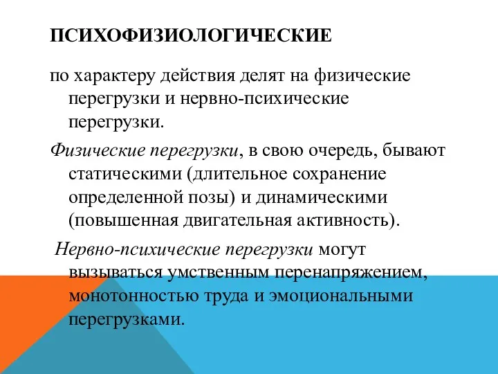 ПСИХОФИЗИОЛОГИЧЕСКИЕ по характеру действия делят на физические перегрузки и нервно-психические