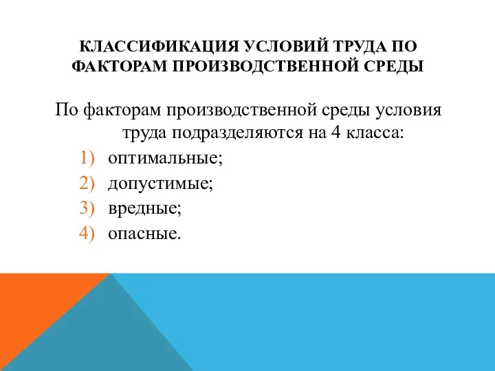 КЛАССИФИКАЦИЯ УСЛОВИЙ ТРУДА ПО ФАКТОРАМ ПРОИЗВОДСТВЕННОЙ СРЕДЫ По факторам производственной