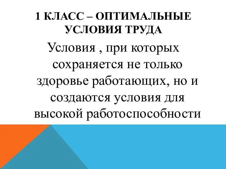 1 КЛАСС – ОПТИМАЛЬНЫЕ УСЛОВИЯ ТРУДА Условия , при которых