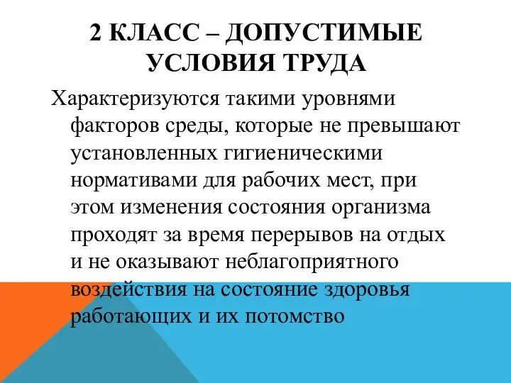 2 КЛАСС – ДОПУСТИМЫЕ УСЛОВИЯ ТРУДА Характеризуются такими уровнями факторов