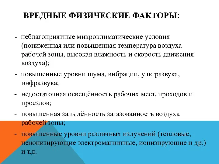 ВРЕДНЫЕ ФИЗИЧЕСКИЕ ФАКТОРЫ: - неблагоприятные микроклиматические условия (пониженная или повышенная