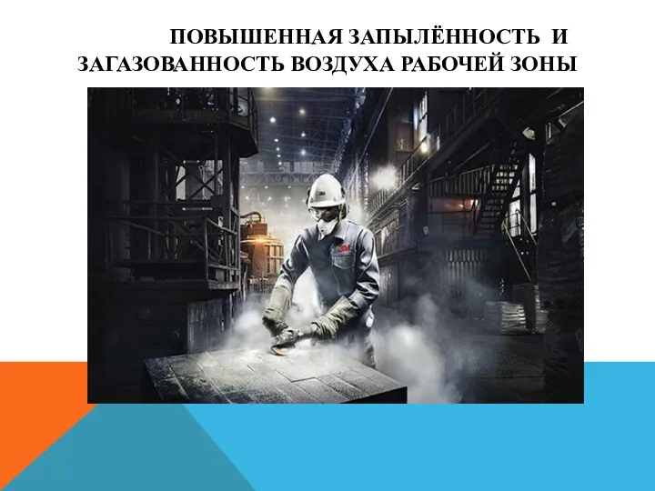 ПОВЫШЕННАЯ ЗАПЫЛЁННОСТЬ И ЗАГАЗОВАННОСТЬ ВОЗДУХА РАБОЧЕЙ ЗОНЫ