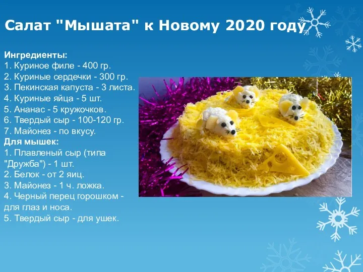Салат "Мышата" к Новому 2020 году Ингредиенты: 1. Куриное филе
