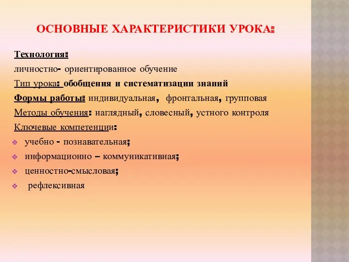 ОСНОВНЫЕ ХАРАКТЕРИСТИКИ УРОКА: Технология: личностно- ориентированное обучение Тип урока: обобщения