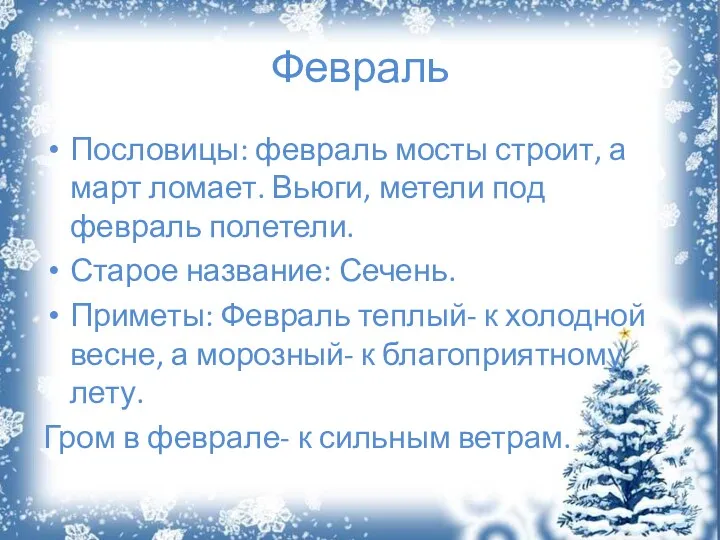 Февраль Пословицы: февраль мосты строит, а март ломает. Вьюги, метели