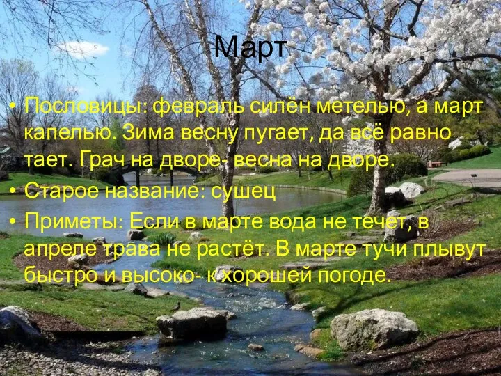 Март Пословицы: февраль силён метелью, а март капелью. Зима весну