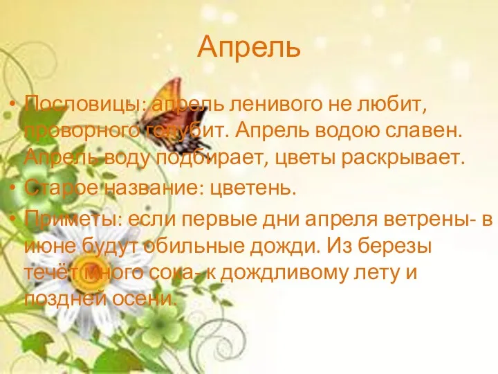 Апрель Пословицы: апрель ленивого не любит, проворного голубит. Апрель водою