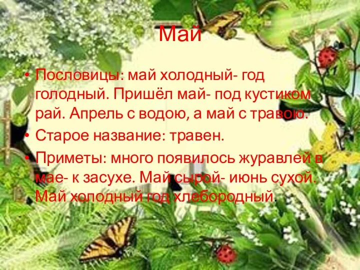 Май Пословицы: май холодный- год голодный. Пришёл май- под кустиком