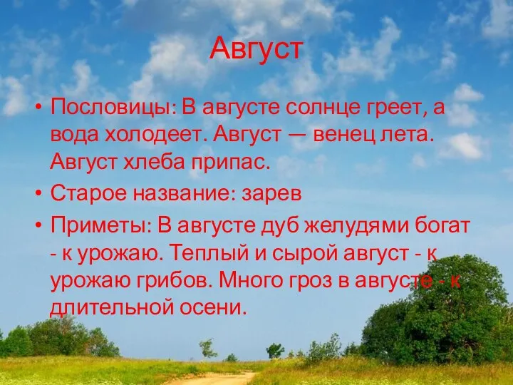 Август Пословицы: В августе солнце греет, а вода холодеет. Август