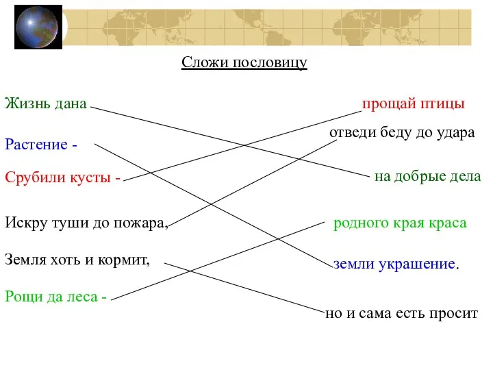 Сложи пословицу Жизнь дана на добрые дела Растение - земли