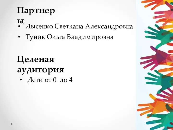 Партнеры Целеная аудитория Лысенко Светлана Александровна Дети от 0 до 4 Туник Ольга Владимировна