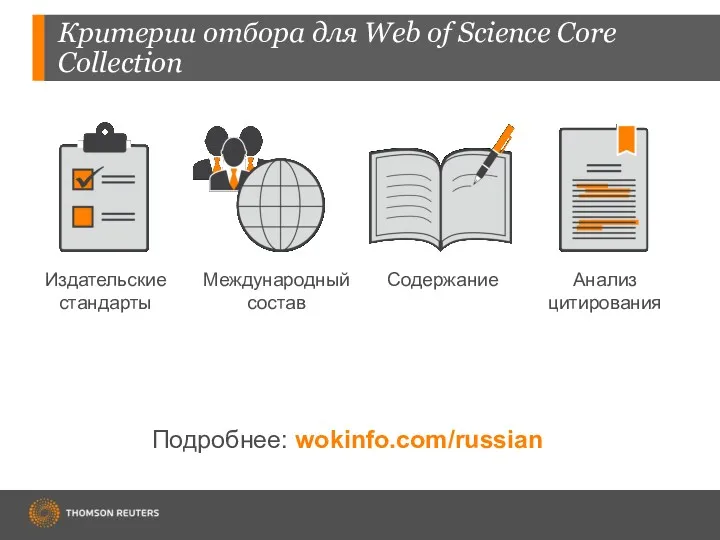 Критерии отбора для Web of Science Core Collection Подробнее: wokinfo.com/russian